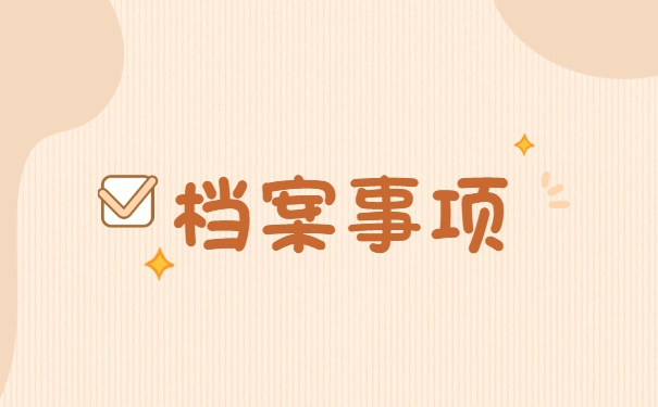 平顶山市大学生档案存放在哪里