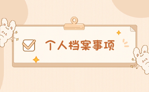 平顶山市大学生档案存放在哪里