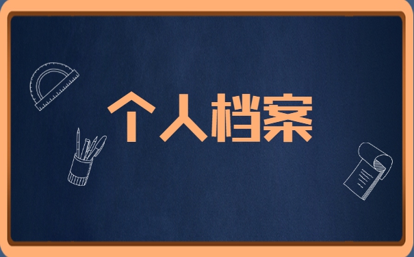 广东大学生档案状态怎么样查询