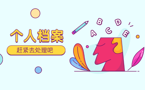 广东省大学毕业后档案去向查询