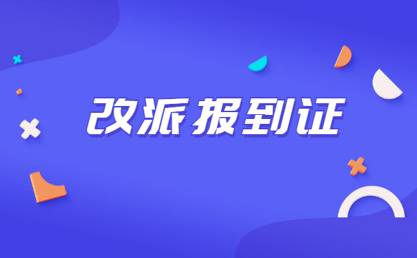 广东省应届毕业生改派报到证流程 广东省应届毕业生改派报到证流程
