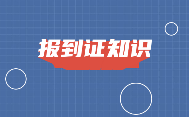 广东省应届毕业生改派报到证流程 广东省应届毕业生改派报到证流程