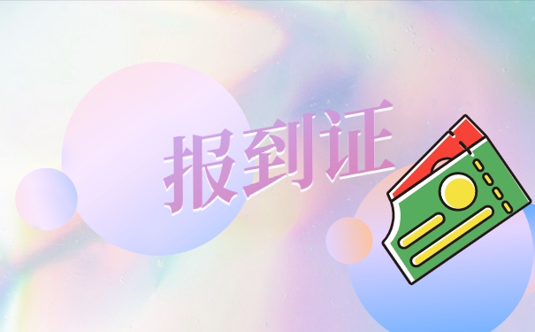 广东补办报到证的具体流程！赶紧查看！