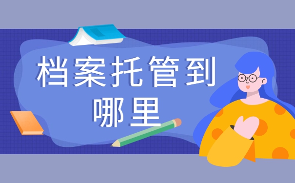 广西南宁高校毕业后档案托管