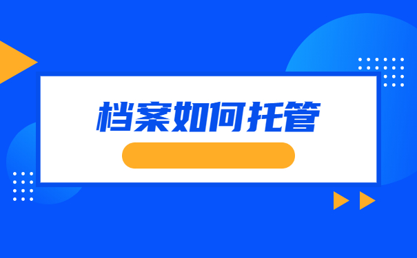 广西南宁高校毕业后档案托管