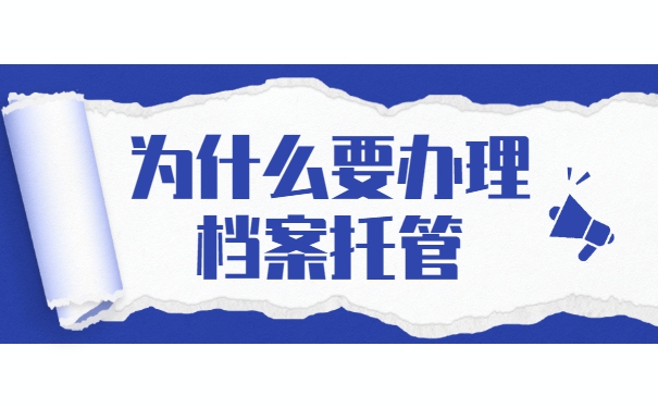 广西南宁高校毕业后档案托管