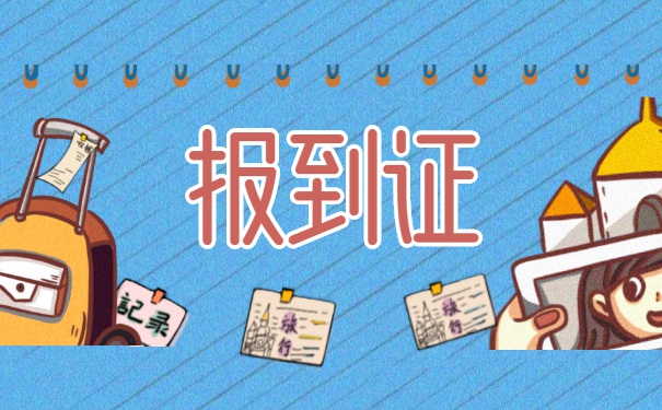 广西应届生报到证补办流程 广西应届生报到证补办流程