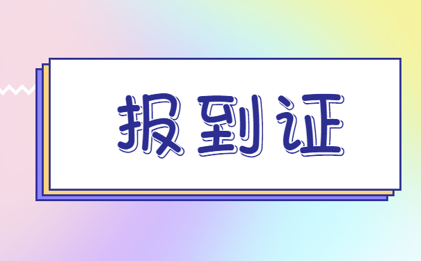 广西应届生报到证补办流程 广西应届生报到证补办流程