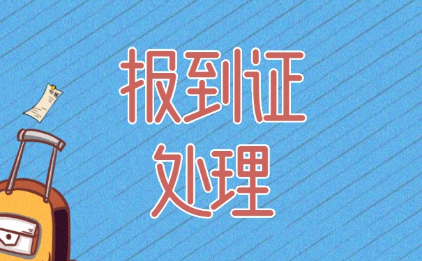 广西应届生报到证补办流程 广西应届生报到证补办流程