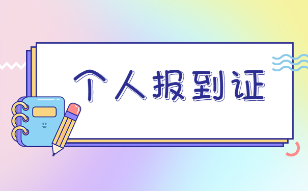 广西应届生报到证补办流程 广西应届生报到证补办流程