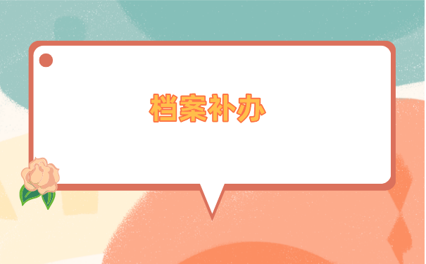 应届大学毕业生档案怎么托管？