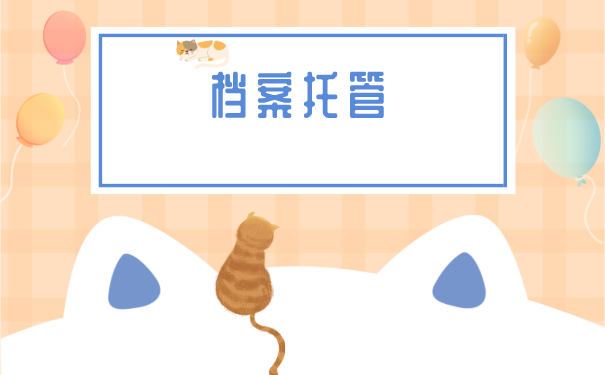 应届大学毕业生档案怎么托管？