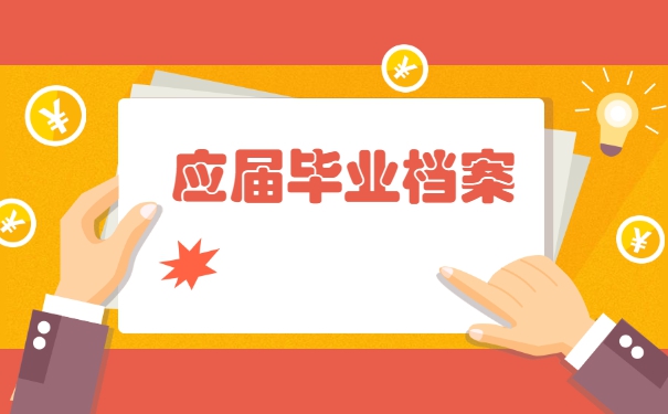应届毕业档案已打回原籍怎么处理 应届毕业档案已打回原籍怎么处理