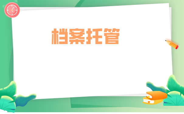应届毕业生如何办理档案托管？托管到什么地方去合适？
