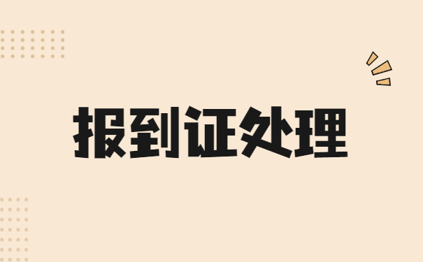 应届毕业生就业报到证怎么办理