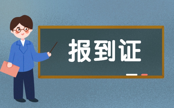 应届毕业生就业报到证怎么办理