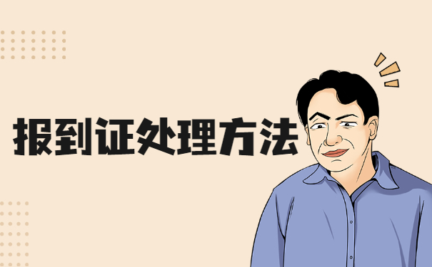 应届毕业生就业报到证怎么办理