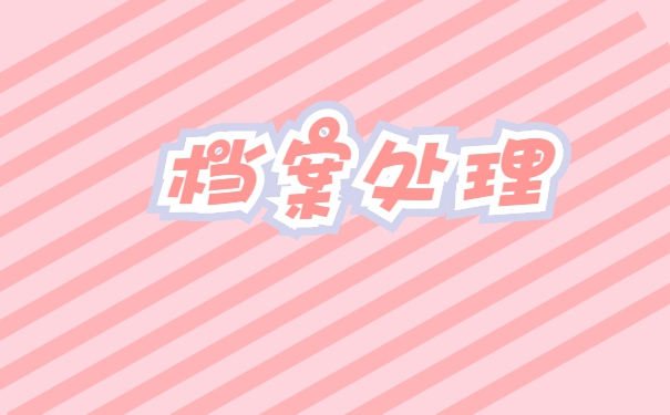 应届毕业生档案托管具体知识 应届毕业生档案托管具体知识