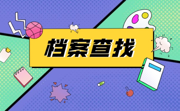 应届生如何查询个人档案？