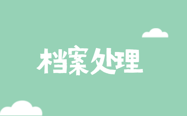 应届生的档案是在人才中心吗？