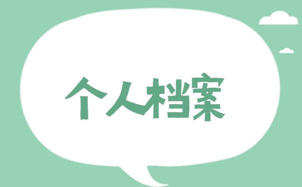 应届生的档案是在人才中心吗？