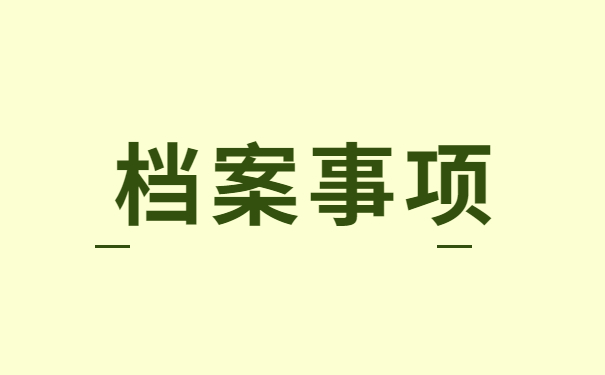 廊坊师范大学个人档案补办 廊坊师范大学个人档案补办