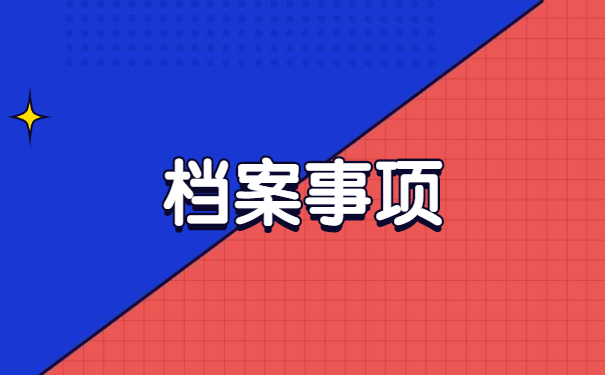 廊坊师范大学个人档案补办 廊坊师范大学个人档案补办