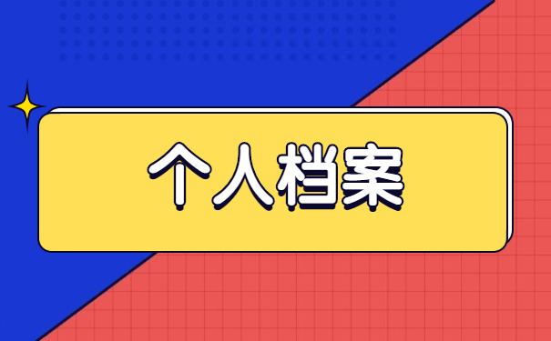 廊坊师范大学个人档案补办 廊坊师范大学个人档案补办