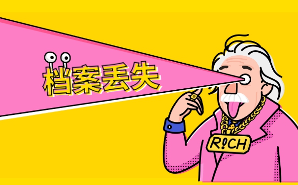 廊坊档案丢失补办需要什么材料？