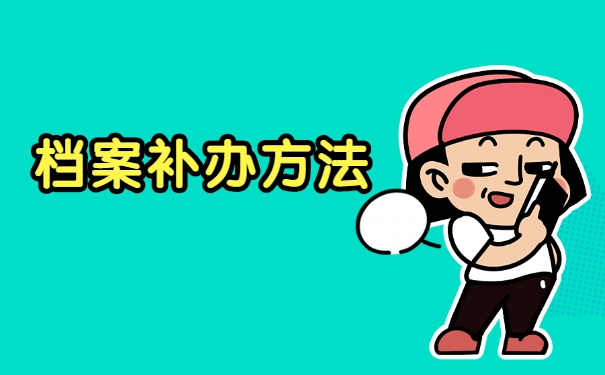 廊坊档案丢失补办需要什么材料？