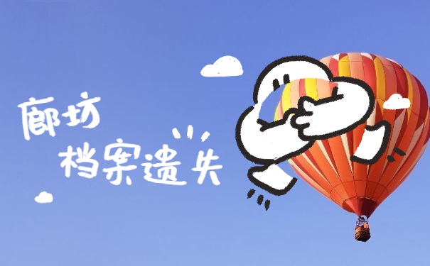 廊坊档案丢失补办需要什么材料？