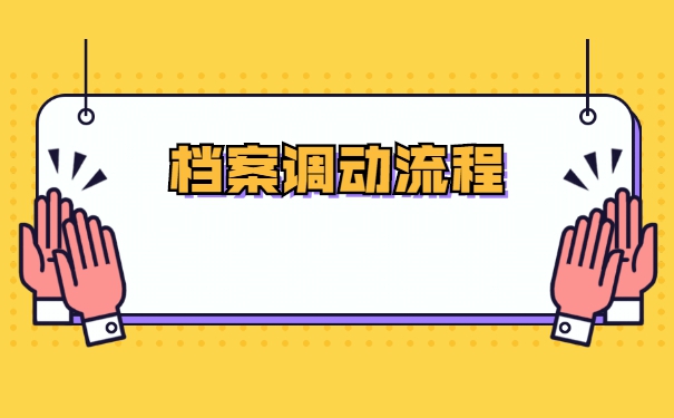 异地档案调动应该怎么处理？