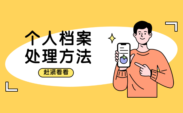 往届生专升本激活档案的流程是什么？