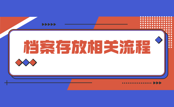 往届生如何办理档案托管