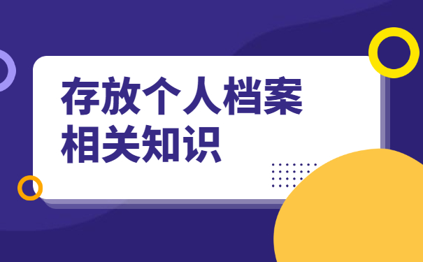 往届生如何办理档案托管