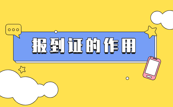 往届生就业报到证遗失怎么补办 往届生就业报到证遗失怎么补办