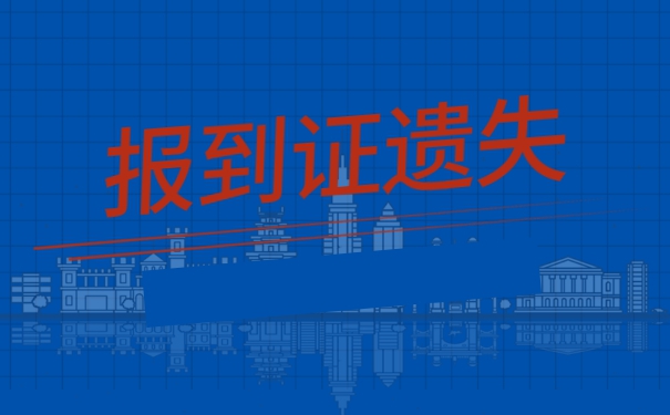往届生就业报到证遗失怎么补办 往届生就业报到证遗失怎么补办