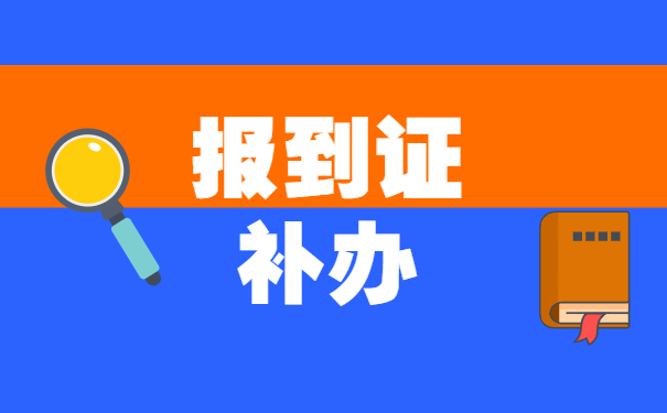往届生就业报到证遗失怎么补办 往届生就业报到证遗失怎么补办