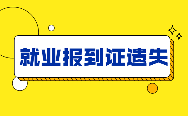 往届生就业报到证遗失怎么补办 往届生就业报到证遗失怎么补办