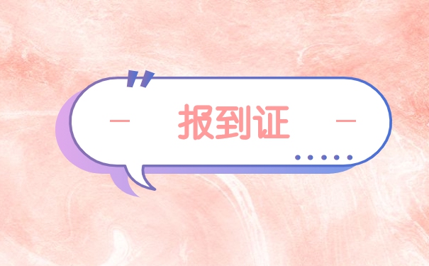 往届生异地补办报到证流程