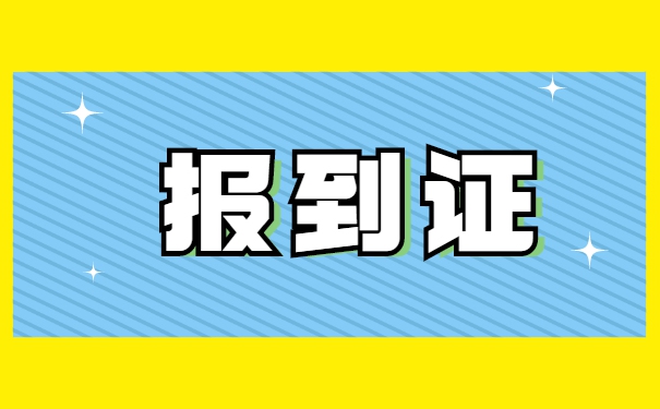 往届生异地补办报到证流程