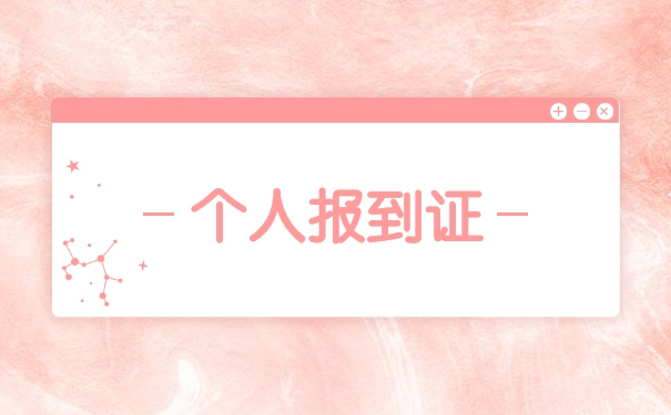 往届生异地补办报到证流程