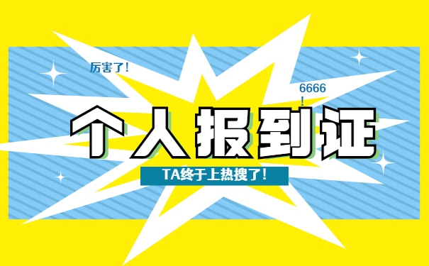 往届生异地补办报到证流程