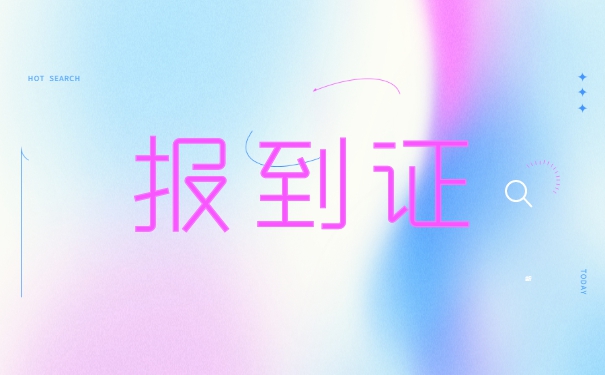 往届生未就业报到证怎么办理