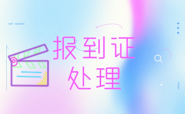 往届生未就业报到证怎么办理