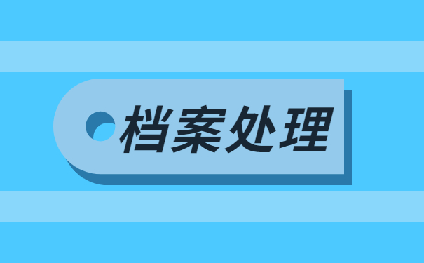 往届生调档出现丢失的情况怎么解决？
