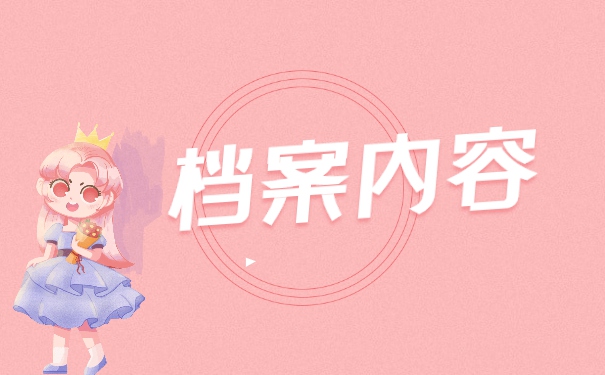 往届研究生档案调档需要什么材料 往届研究生档案调档需要什么材料