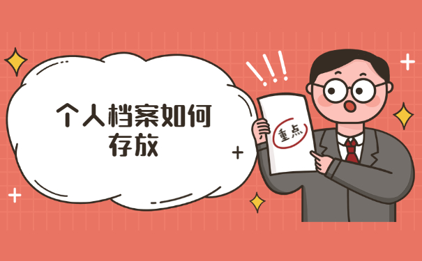 德阳市个人档案放在哪里比较好