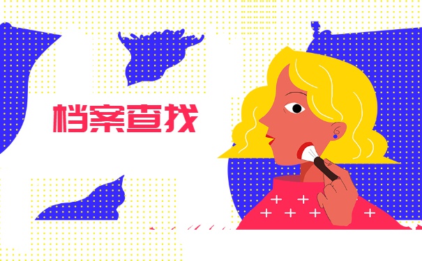 怎么在人才市场查询自己的档案？