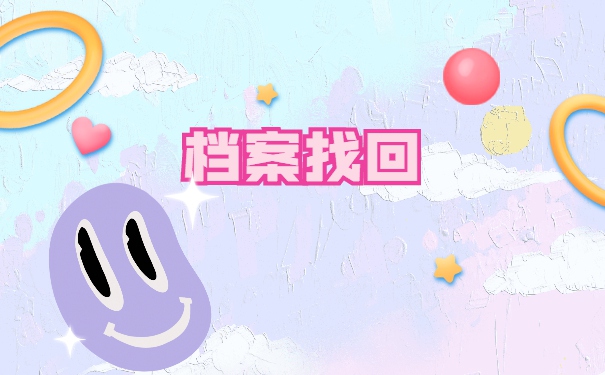 怎么才能够查询到自己的个人档案到底在哪？